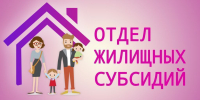 Субсидии на оплату жилого помещения и коммунальных услуг  в городе Урюпинске - Администрация г. Урюпинска