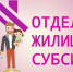 Субсидии на оплату жилого помещения и коммунальных услуг  в городе Урюпинске - Администрация г. Урюпинска