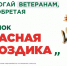 Ежегодная всероссийская акция помощи ветеранам «Красная гвоздика» стартует 10 апреля - Администрация г. Урюпинска